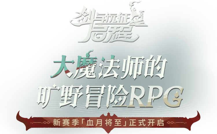 《剑与远征：启程》 全新赛季 渊火龙诗 于5月23日开启
