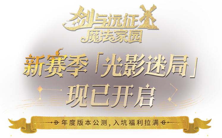 《剑与远征：启程》 全新赛季 渊火龙诗 于5月23日开启