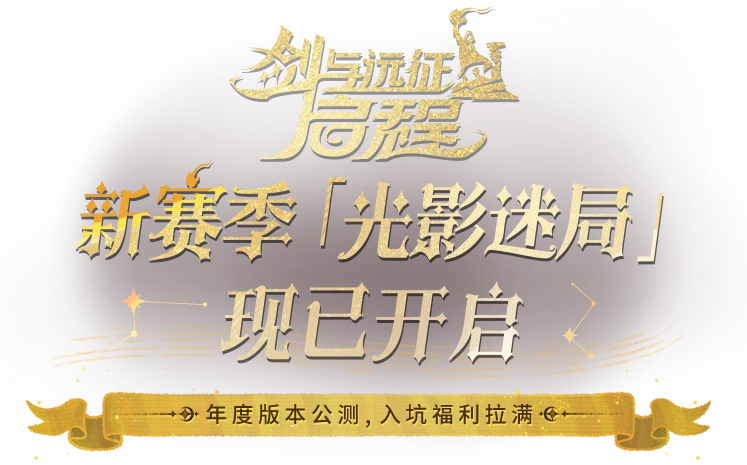 《剑与远征：启程》 全新赛季 渊火龙诗 于5月23日开启