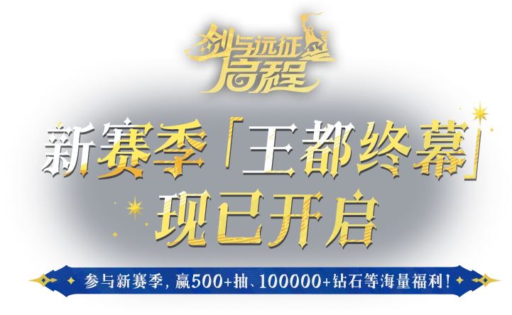 《剑与远征：启程》 全新赛季 渊火龙诗 于5月23日开启