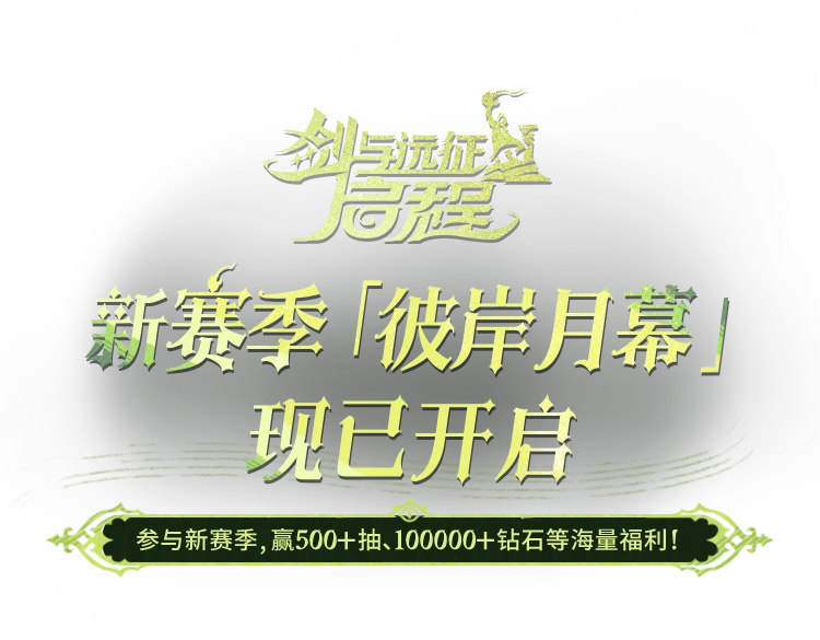 《剑与远征：启程》 全新赛季 渊火龙诗 于5月23日开启