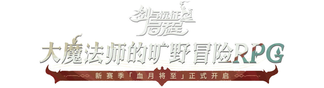 《剑与远征：启程》 全新赛季 渊火龙诗 于5月23日开启
