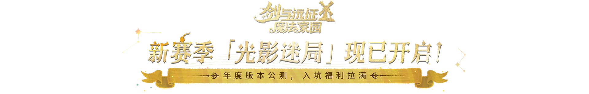 《剑与远征：启程》 全新赛季 渊火龙诗 于5月23日开启
