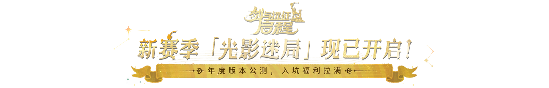 《剑与远征：启程》 全新赛季 渊火龙诗 于5月23日开启