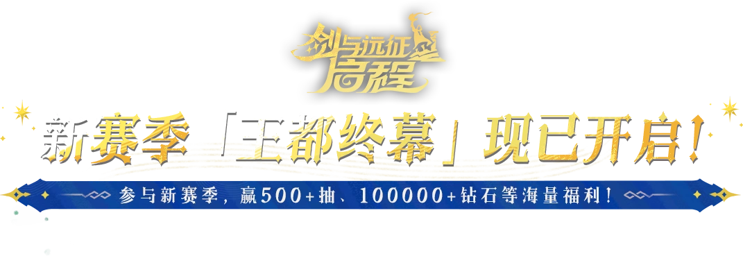 《剑与远征：启程》 全新赛季 渊火龙诗 于5月23日开启
