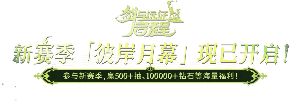 《剑与远征：启程》 全新赛季 渊火龙诗 于5月23日开启