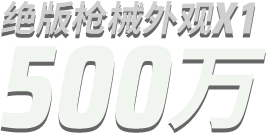 500万数字