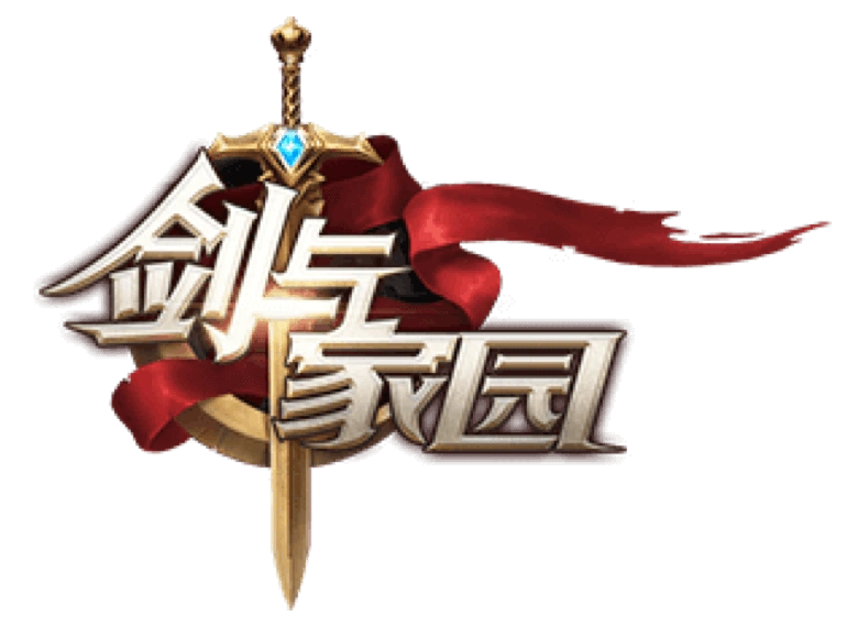 剑与家园