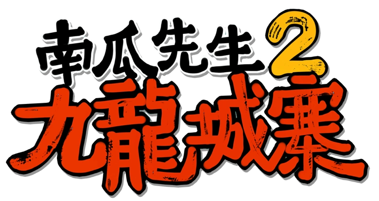 南瓜先生2