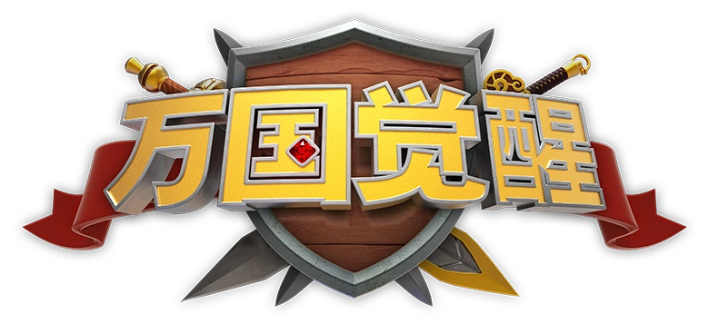 万国觉醒