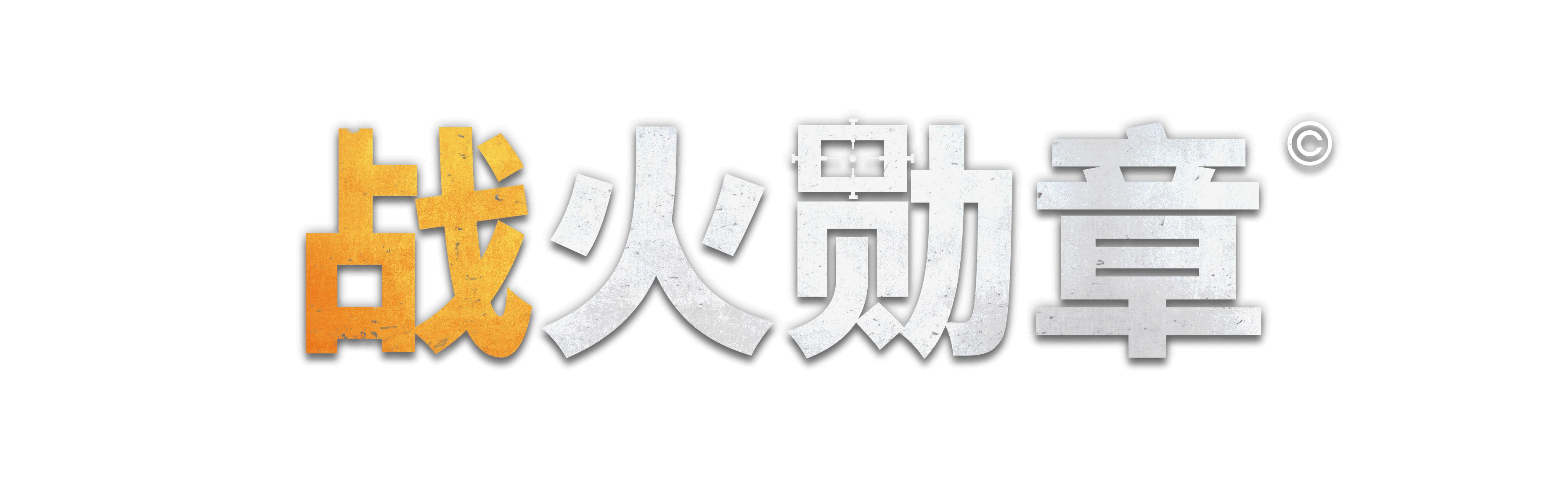 战火勋章