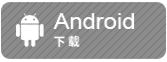 安卓下载