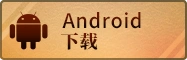 安卓下载