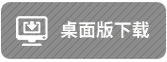 桌面端下载