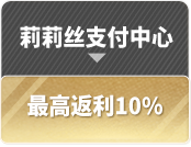 莉莉丝支付中心 最高返利10.5%
