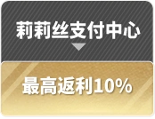 莉莉丝支付中心