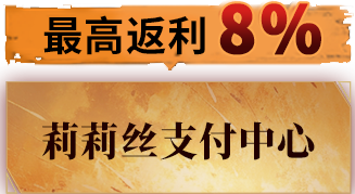 莉莉丝支付中心