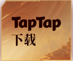 taptap下载