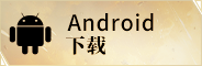 安卓下载