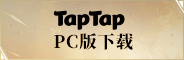 taptap下载
